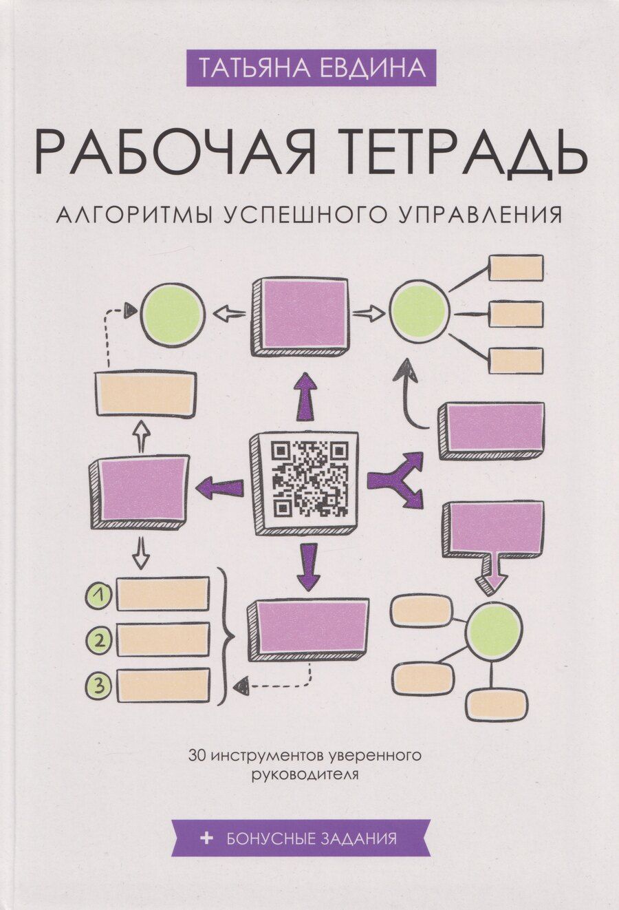 Обложка книги "Татьяна Владимировна: Рабочая тетрадь «Алгоритмы успешного управления: 30 инструментов уверенного руководителя» (+бонусные задания)"