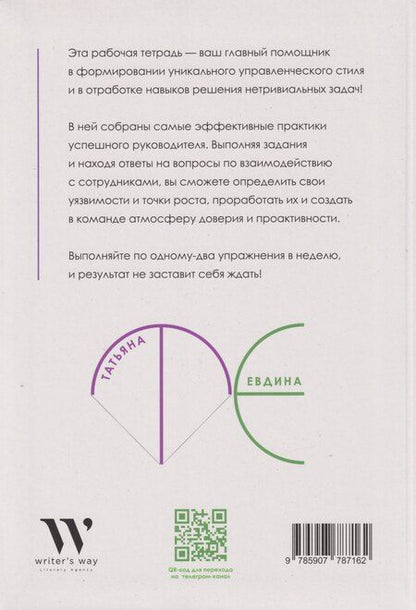 Фотография книги "Татьяна Владимировна: Рабочая тетрадь «Алгоритмы успешного управления: 30 инструментов уверенного руководителя» (+бонусные задания)"