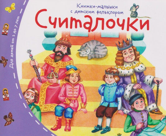 Обложка книги "Татьяна Владимировна: Считалочки. Книжки-малышки с детским фольклором"