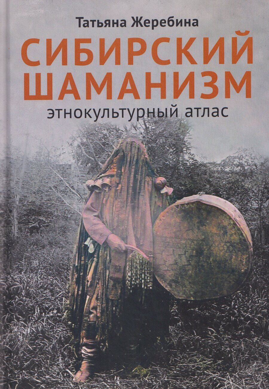 Обложка книги "Татьяна Владимировна: Сибирский шаманизм: Этнокультурный атлас"