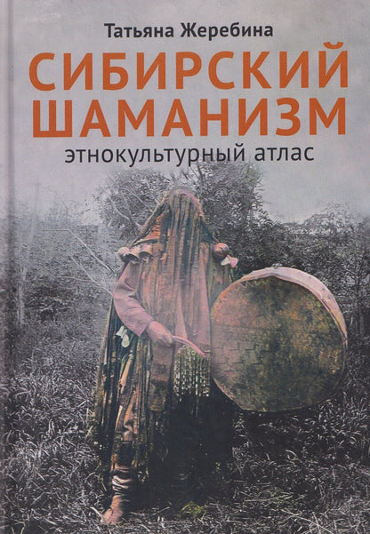 Обложка книги "Татьяна Владимировна: Сибирский шаманизм: Этнокультурный атлас"