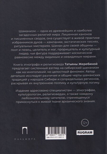 Фотография книги "Татьяна Владимировна: Сибирский шаманизм: Этнокультурный атлас"