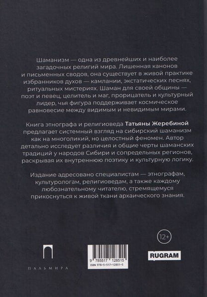 Фотография книги "Татьяна Владимировна: Сибирский шаманизм: Этнокультурный атлас"