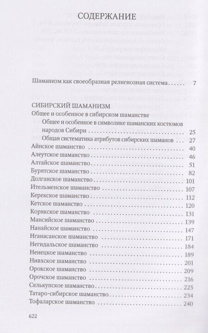 Фотография книги "Татьяна Владимировна: Сибирский шаманизм: Этнокультурный атлас"