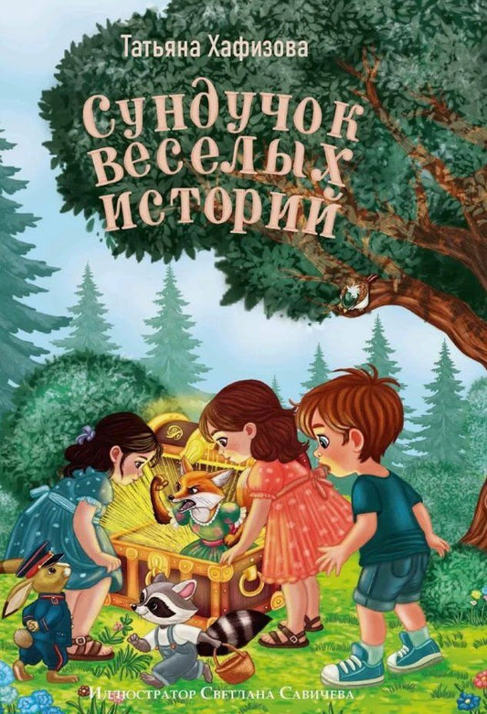 Обложка книги "Татьяна Владимировна: Сундучок веселых историй"
