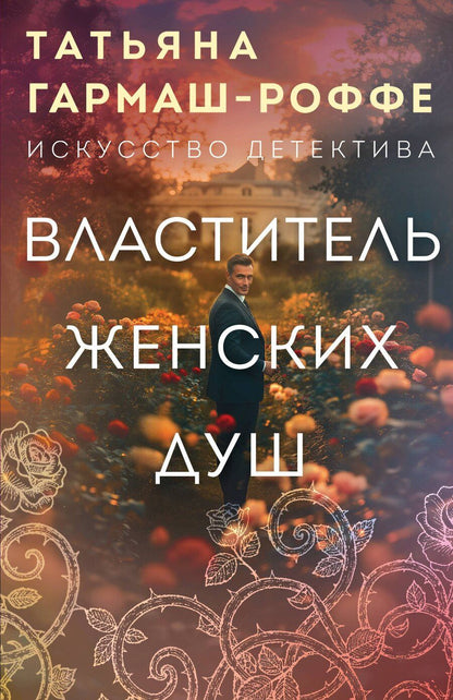 Обложка книги "Татьяна Владимировна: Властитель женских душ"