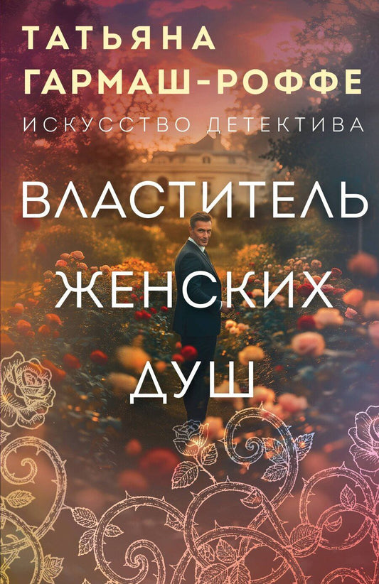 Обложка книги "Татьяна Владимировна: Властитель женских душ"
