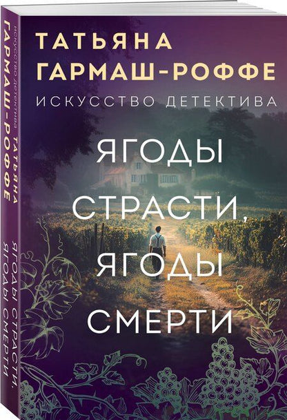 Фотография книги "Татьяна Владимировна: Ягоды страсти, ягоды смерти"