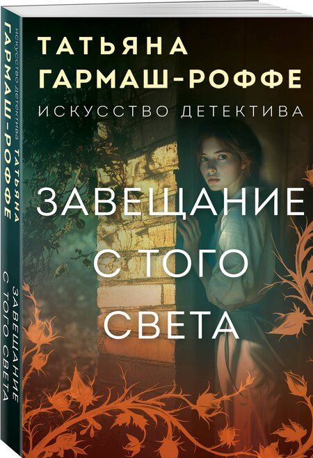 Фотография книги "Татьяна Владимировна: Завещание с того света"