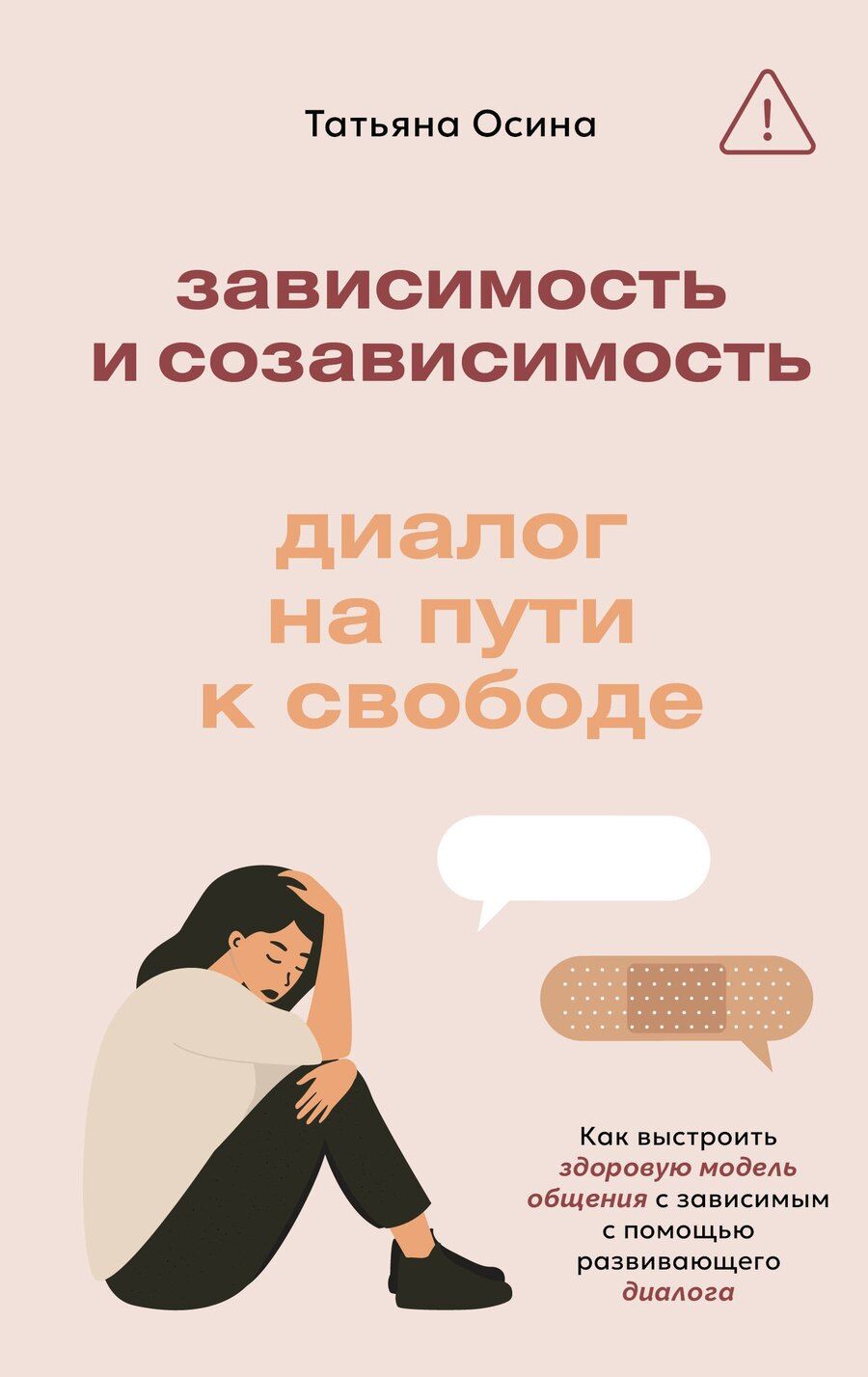 Обложка книги "Татьяна Владимировна: Зависимость и созависимость: диалог на пути к свободе"