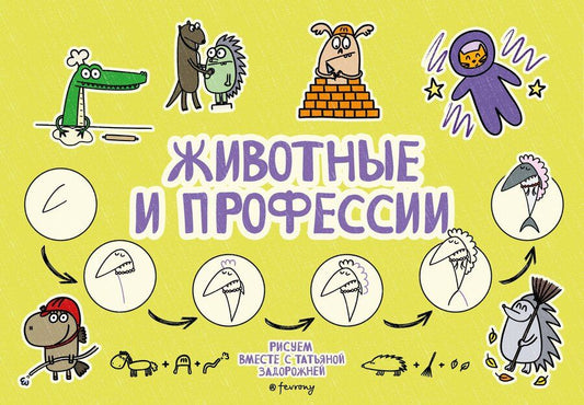 Обложка книги "Татьяна Владимировна: Животные и профессии"
