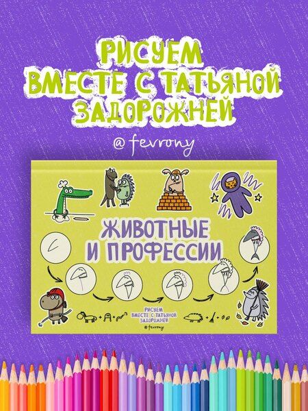 Фотография книги "Татьяна Владимировна: Животные и профессии"