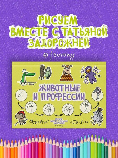 Фотография книги "Татьяна Владимировна: Животные и профессии"