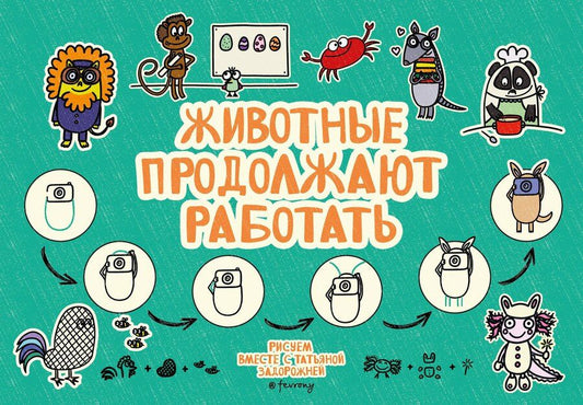 Обложка книги "Татьяна Владимировна: Животные продолжают работать"