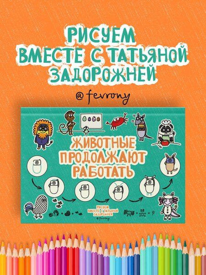 Фотография книги "Татьяна Владимировна: Животные продолжают работать"