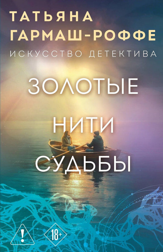Обложка книги "Татьяна Владимировна: Золотые нити судьбы"