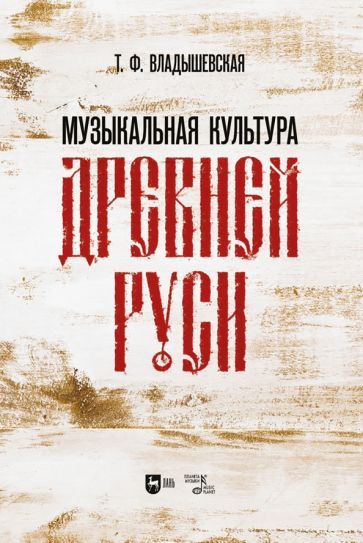 Обложка книги "Татьяна Владышевская: Музыкальная культура Древней Руси. Учебное пособие"