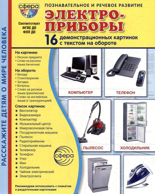 Обложка книги "Татьяна Владиславовна: Демонстрационные картинки "Электроприборы". 16 демонстрационных картинок с текстом на обороте"