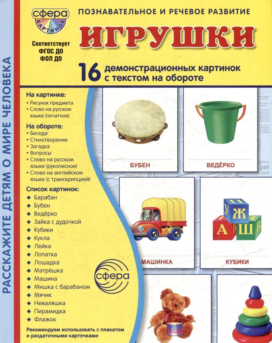 Обложка книги "Татьяна Владиславовна: Демонстрационные картинки "Игрушки". 16 демонстрационных картинок с текстом на обороте"