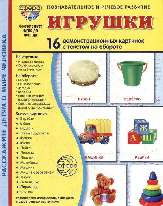 Обложка книги "Татьяна Владиславовна: Демонстрационные картинки "Игрушки". 16 демонстрационных картинок с текстом на обороте"