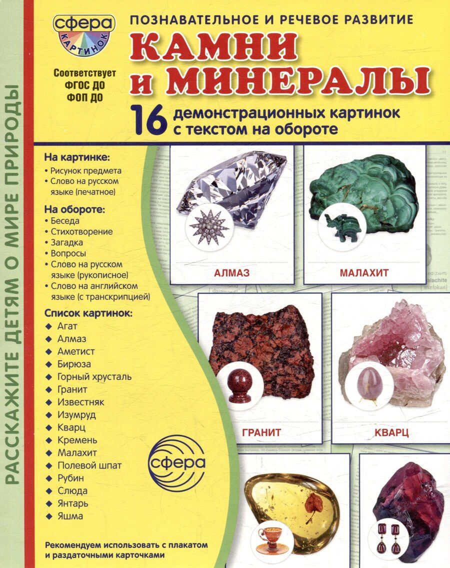 Обложка книги "Татьяна Владиславовна: Демонстрационные картинки "Камни и минералы". 16 демонстрационных картинок с текстом на обороте"