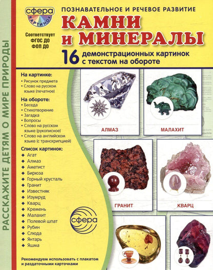 Обложка книги "Татьяна Владиславовна: Демонстрационные картинки "Камни и минералы". 16 демонстрационных картинок с текстом на обороте"