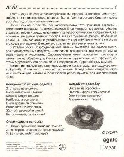 Фотография книги "Татьяна Владиславовна: Демонстрационные картинки "Камни и минералы". 16 демонстрационных картинок с текстом на обороте"