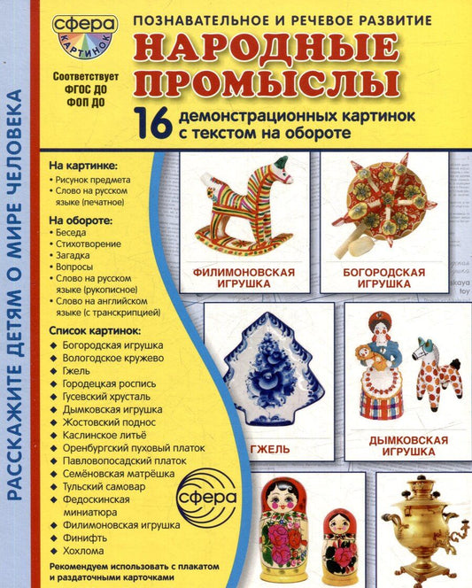 Обложка книги "Татьяна Владиславовна: Демонстрационные картинки "Народные промыслы". 16 демонстрационных картинок с текстом на обороте"