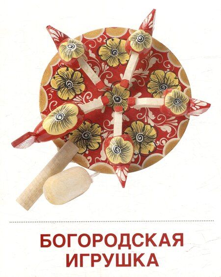 Фотография книги "Татьяна Владиславовна: Демонстрационные картинки "Народные промыслы". 16 демонстрационных картинок с текстом на обороте"