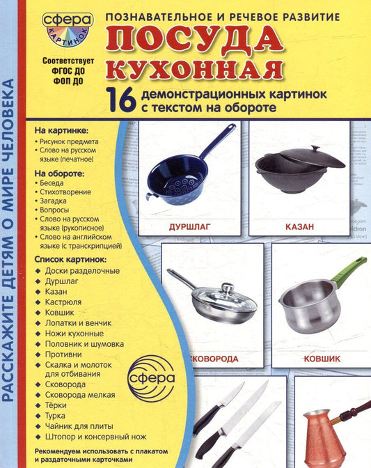 Обложка книги "Татьяна Владиславовна: Демонстрационные картинки "Посуда кухонная". 16 демонстрационных картинок с текстом на обороте"