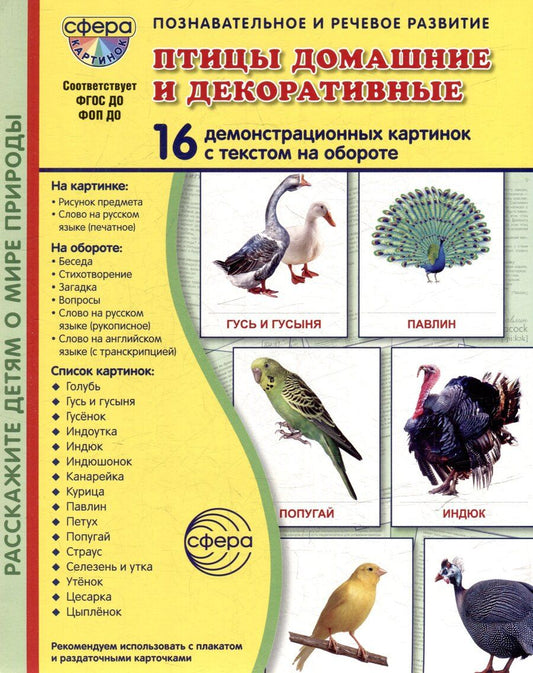 Обложка книги "Татьяна Владиславовна: Демонстрационные картинки "Птицы домашние и декоративные". 16 демонстрационных картинок с текстом на обороте"