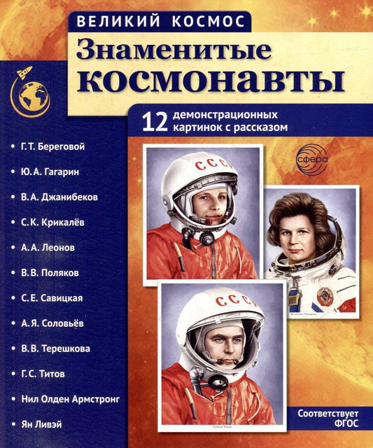 Обложка книги "Татьяна Владиславовна: Демонстрационные картинки "Великий космос. Знаменитые космонавты". 12 демонстрационных картинок с рассказом"