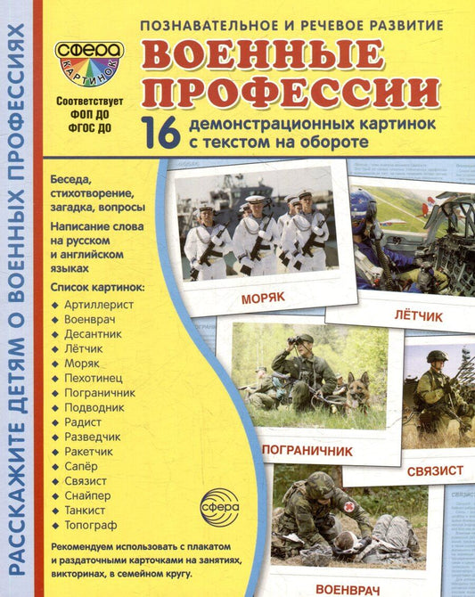 Обложка книги "Татьяна Владиславовна: Демонстрационные картинки "Военные профессии". 16 демонстрационных картинок с текстом на обороте"