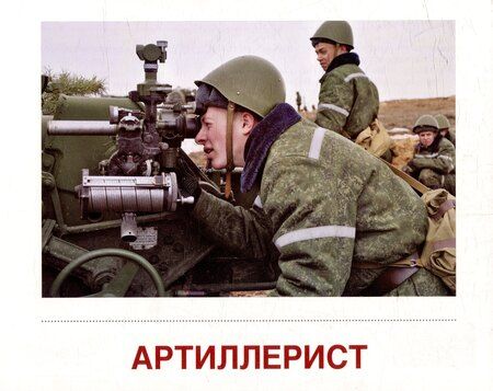 Фотография книги "Татьяна Владиславовна: Демонстрационные картинки "Военные профессии". 16 демонстрационных картинок с текстом на обороте"