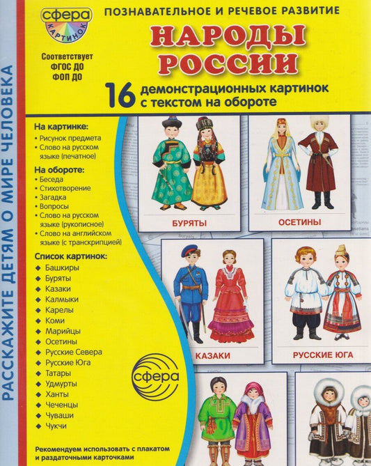 Обложка книги "Татьяна Владиславовна: Народы России. 16 демонстрационных картинок с текстом на обороте"