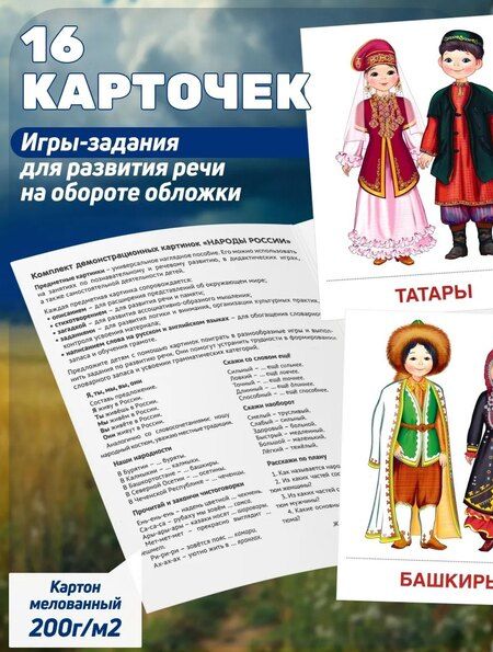 Фотография книги "Татьяна Владиславовна: Народы России. 16 демонстрационных картинок с текстом на обороте"