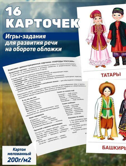 Фотография книги "Татьяна Владиславовна: Народы России. 16 демонстрационных картинок с текстом на обороте"