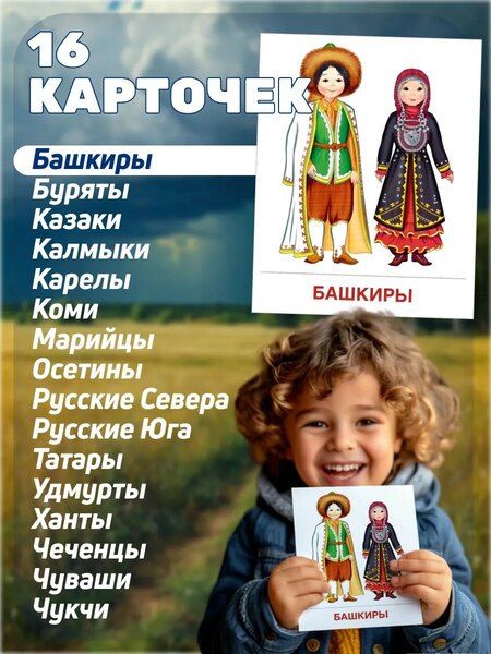 Фотография книги "Татьяна Владиславовна: Народы России. 16 демонстрационных картинок с текстом на обороте"