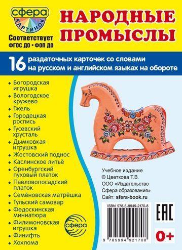 Обложка книги "Татьяна Владиславовна: Народные промыслы. 16 раздаточных карточек с текстом на обороте (на русском и английском языках)"