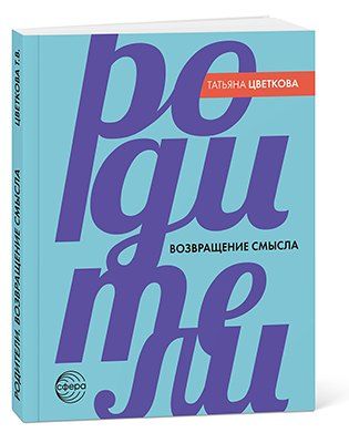 Обложка книги "Татьяна Владиславовна: Родители. Возвращение смысла"
