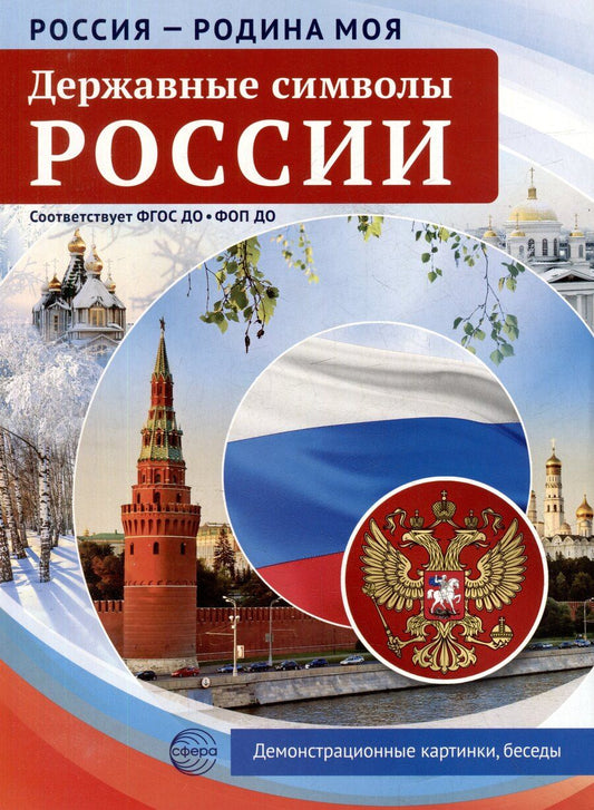 Обложка книги "Татьяна Владиславовна: Россия - Родина моя. Державные символы России.10 демонстрационных картинок"