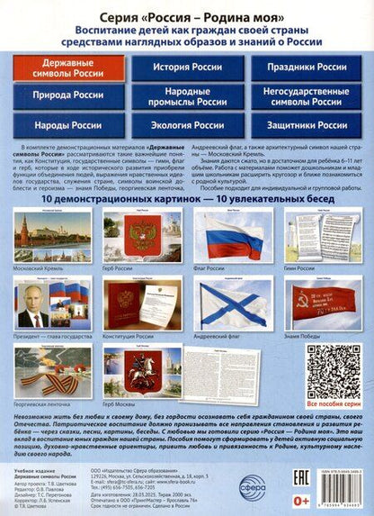 Фотография книги "Татьяна Владиславовна: Россия - Родина моя. Державные символы России.10 демонстрационных картинок"