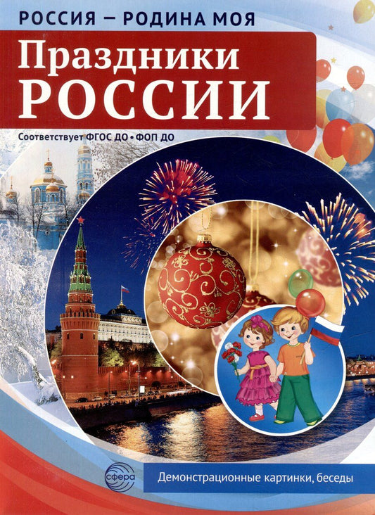 Обложка книги "Татьяна Владиславовна: Россия - Родина моя. Праздники России. 10 демонстрационных картинок"