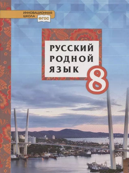Обложка книги "Татьяна Воителева: Русский родной язык. Учебное пособие для 8 класса общеобразовательных организаций"