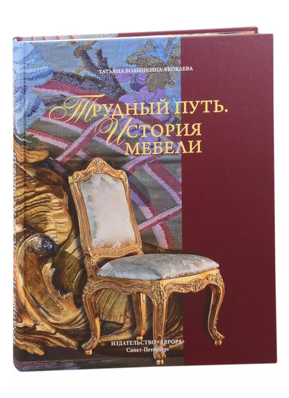 Обложка книги "Татьяна Волынкина-Яковлева: Трудный путь. История мебели"