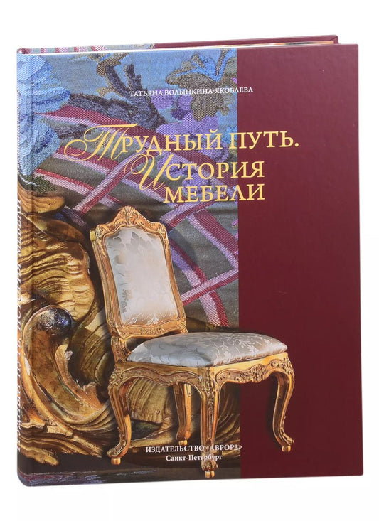 Обложка книги "Татьяна Волынкина-Яковлева: Трудный путь. История мебели"