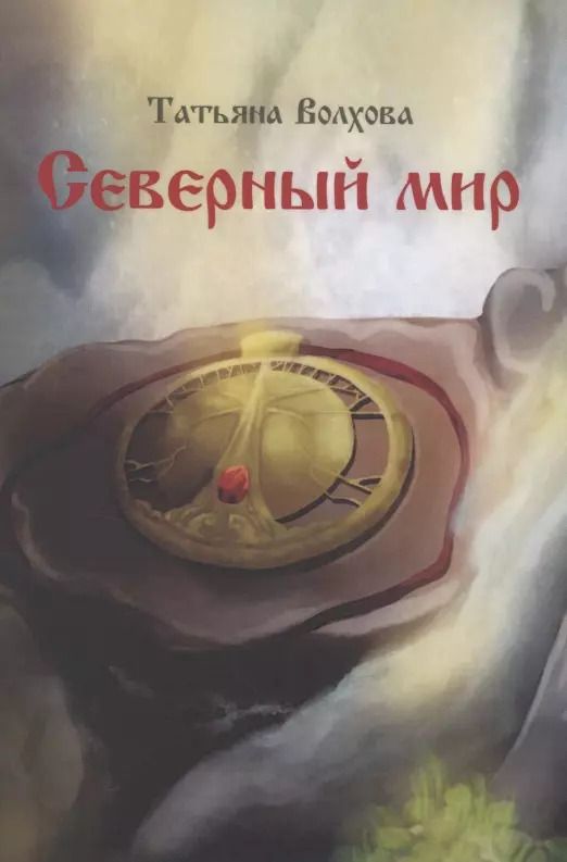 Обложка книги "Татьяна Волхова: Северный мир. Книга 1. Млада"
