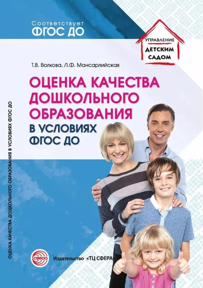 Обложка книги "Татьяна Волкова: Оценка качества дошкольного образования в условиях реализации ФГОС ДО"