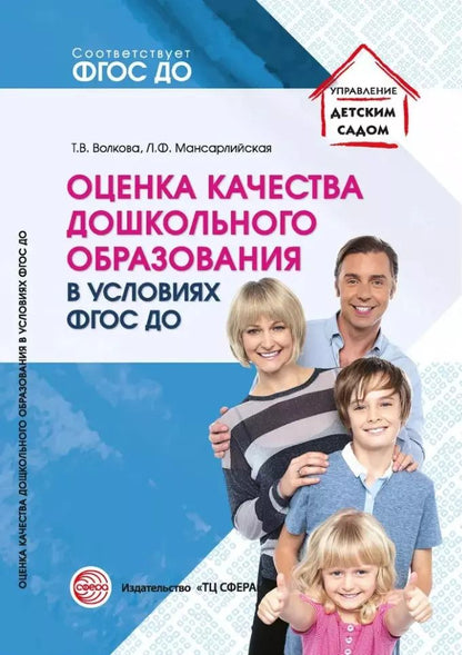 Обложка книги "Татьяна Волкова: Оценка качества дошкольного образования в условиях реализации ФГОС ДО"