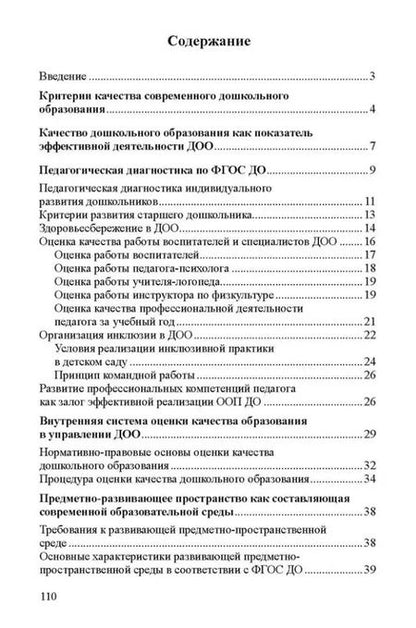 Фотография книги "Татьяна Волкова: Оценка качества дошкольного образования в условиях реализации ФГОС ДО"